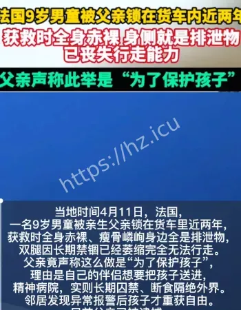 男童被锁车内两年